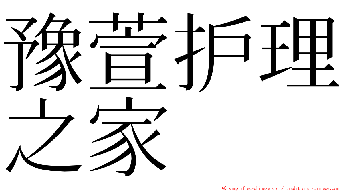 豫萱护理之家 ming font