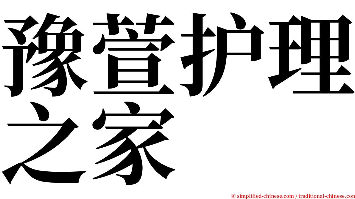 豫萱护理之家 serif font