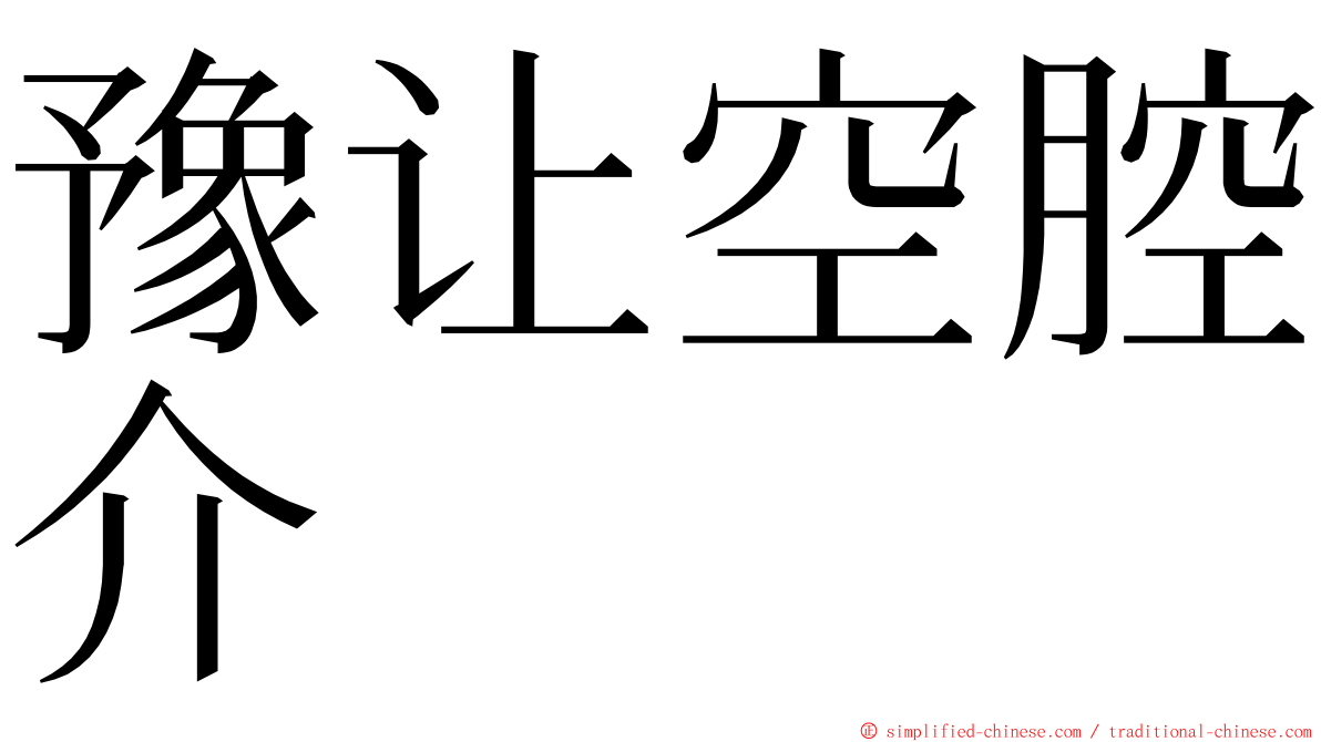 豫让空腔介 ming font