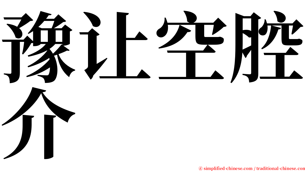 豫让空腔介 serif font