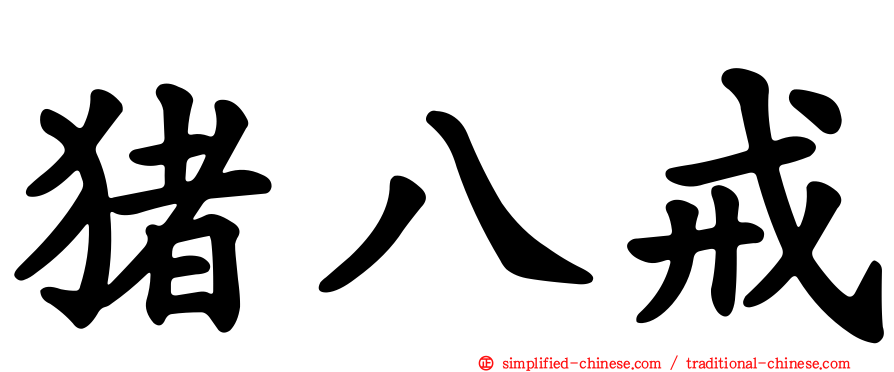猪八戒