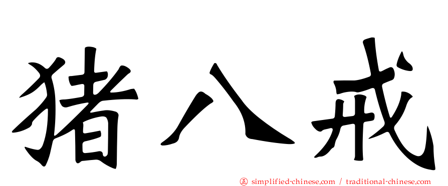 猪八戒
