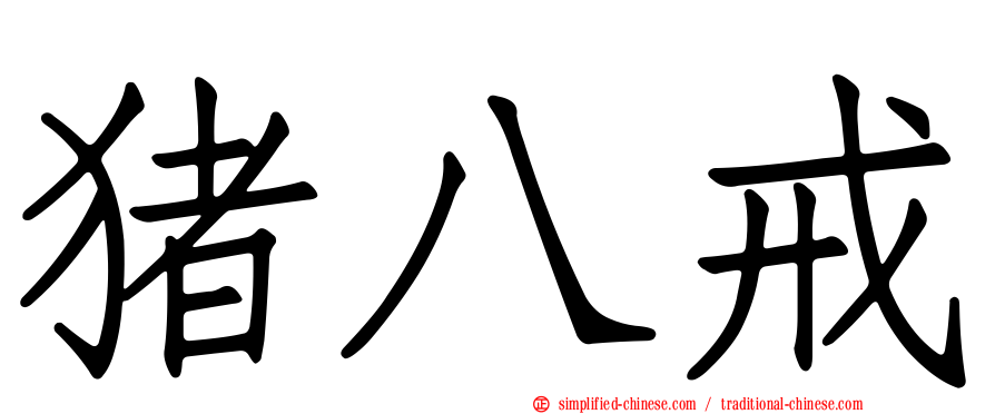 猪八戒