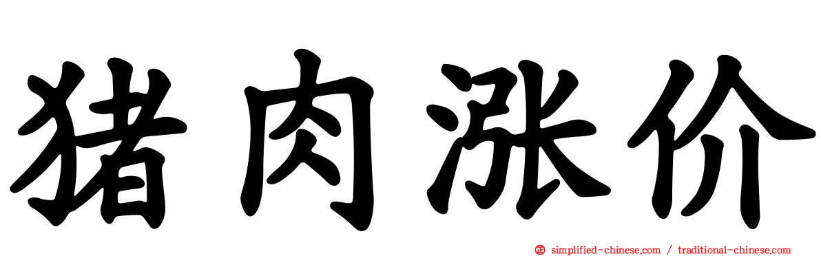 猪肉涨价