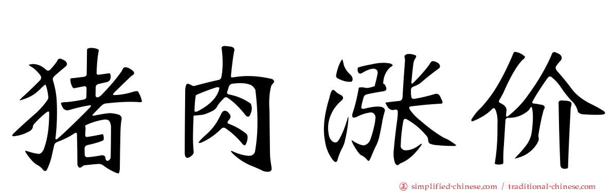 猪肉涨价