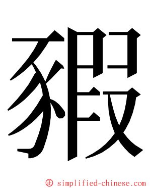 豭 ming font