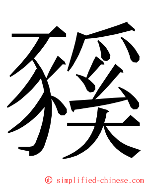 豯 ming font