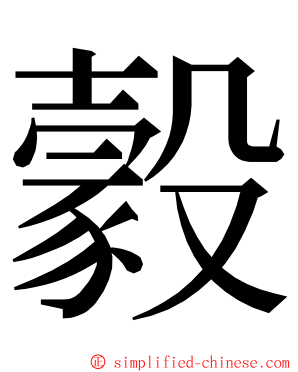 豰 ming font