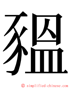 豱 ming font