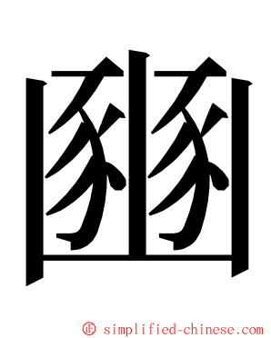 豳 ming font