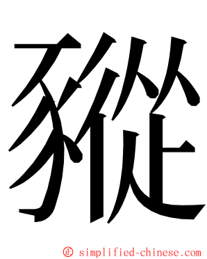 豵 ming font