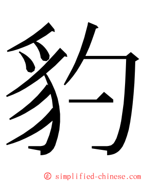 豹 ming font