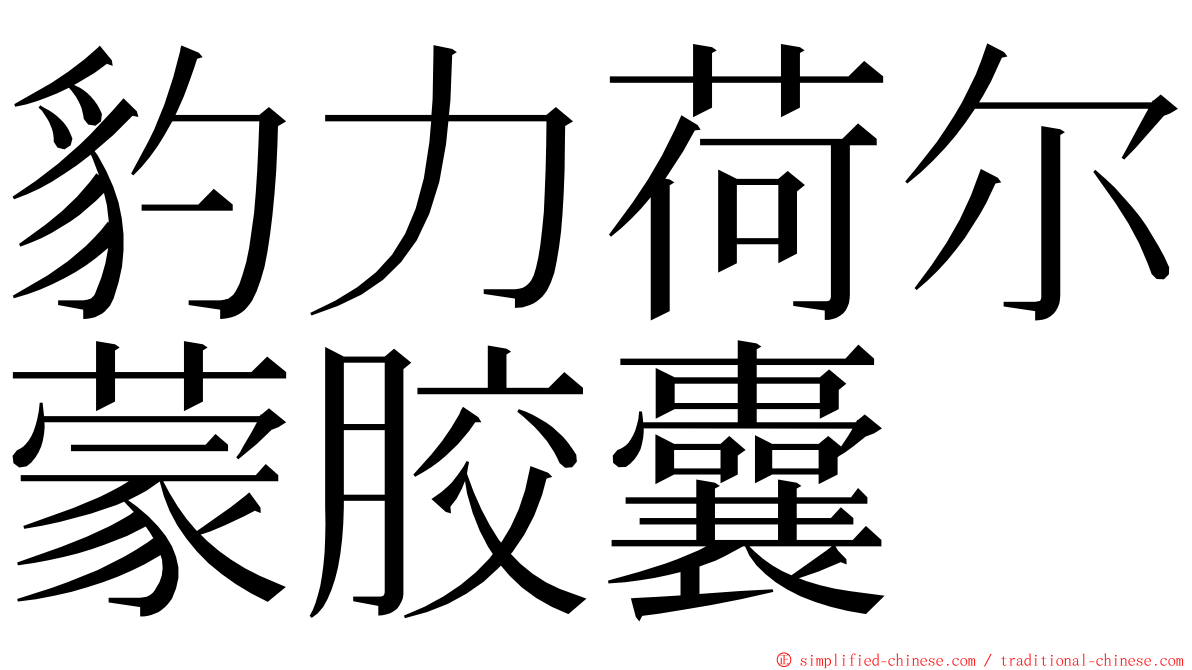 豹力荷尔蒙胶囊 ming font