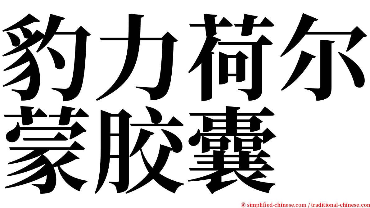 豹力荷尔蒙胶囊 serif font