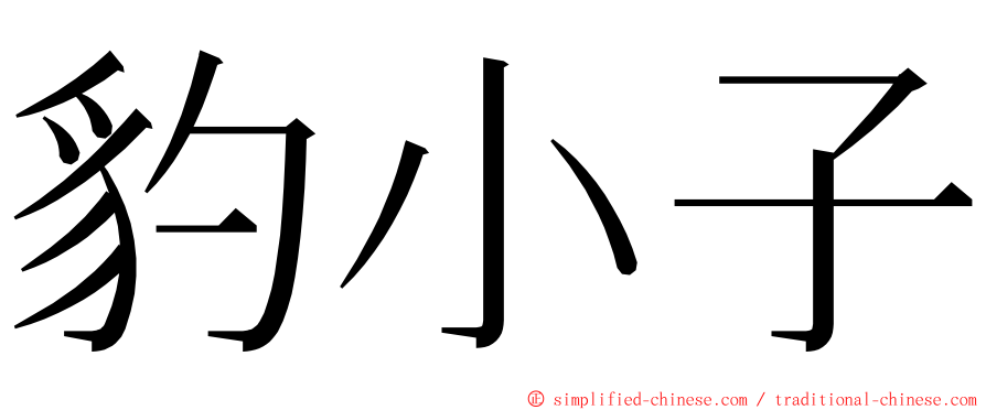 豹小子 ming font