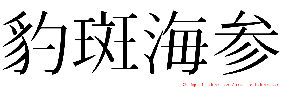 豹斑海参 ming font