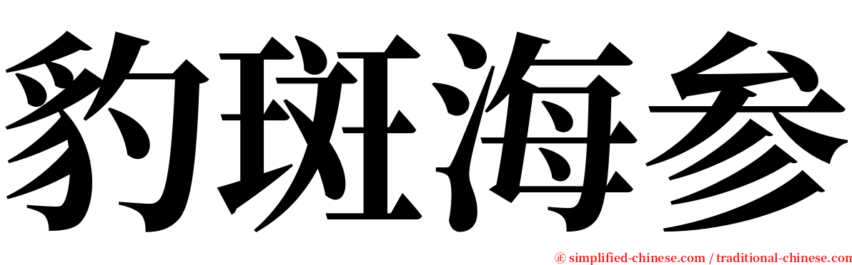 豹斑海参 serif font