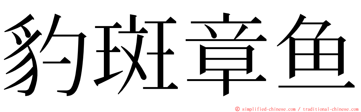 豹斑章鱼 ming font