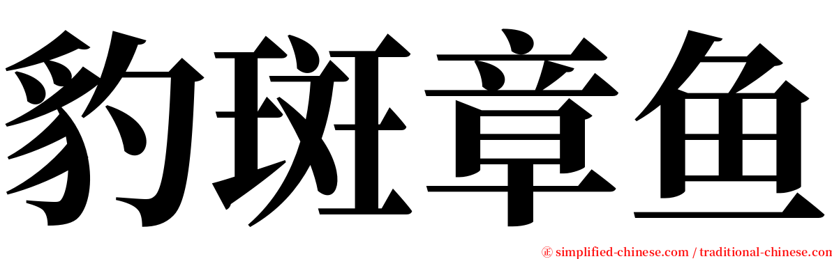 豹斑章鱼 serif font