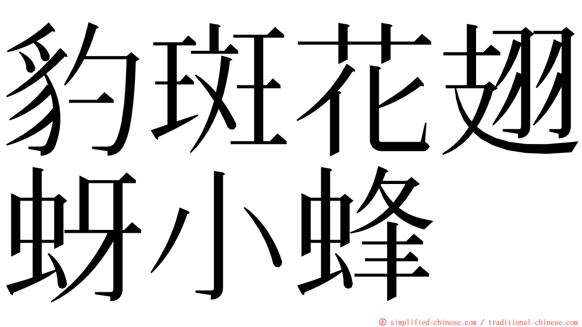 豹斑花翅蚜小蜂 ming font