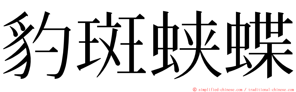 豹斑蛱蝶 ming font