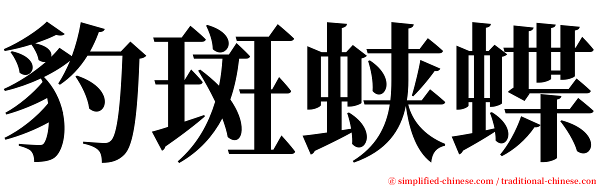 豹斑蛱蝶 serif font