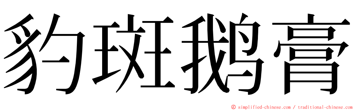 豹斑鹅膏 ming font