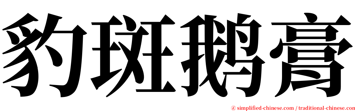 豹斑鹅膏 serif font