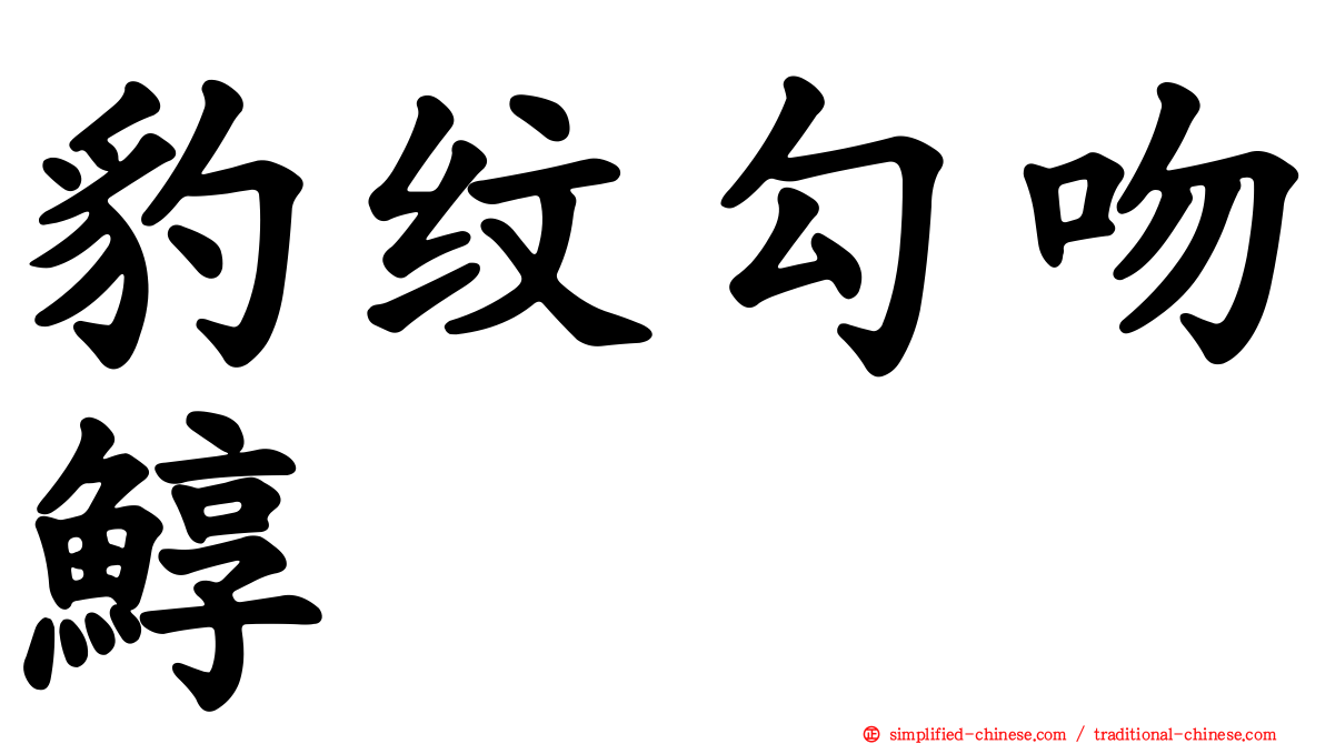 豹纹勾吻鯙