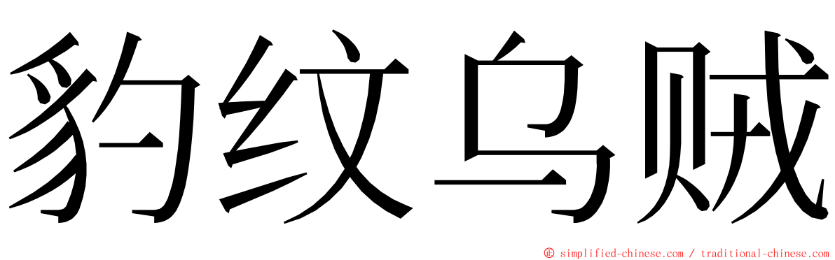 豹纹乌贼 ming font