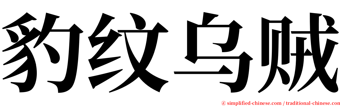 豹纹乌贼 serif font