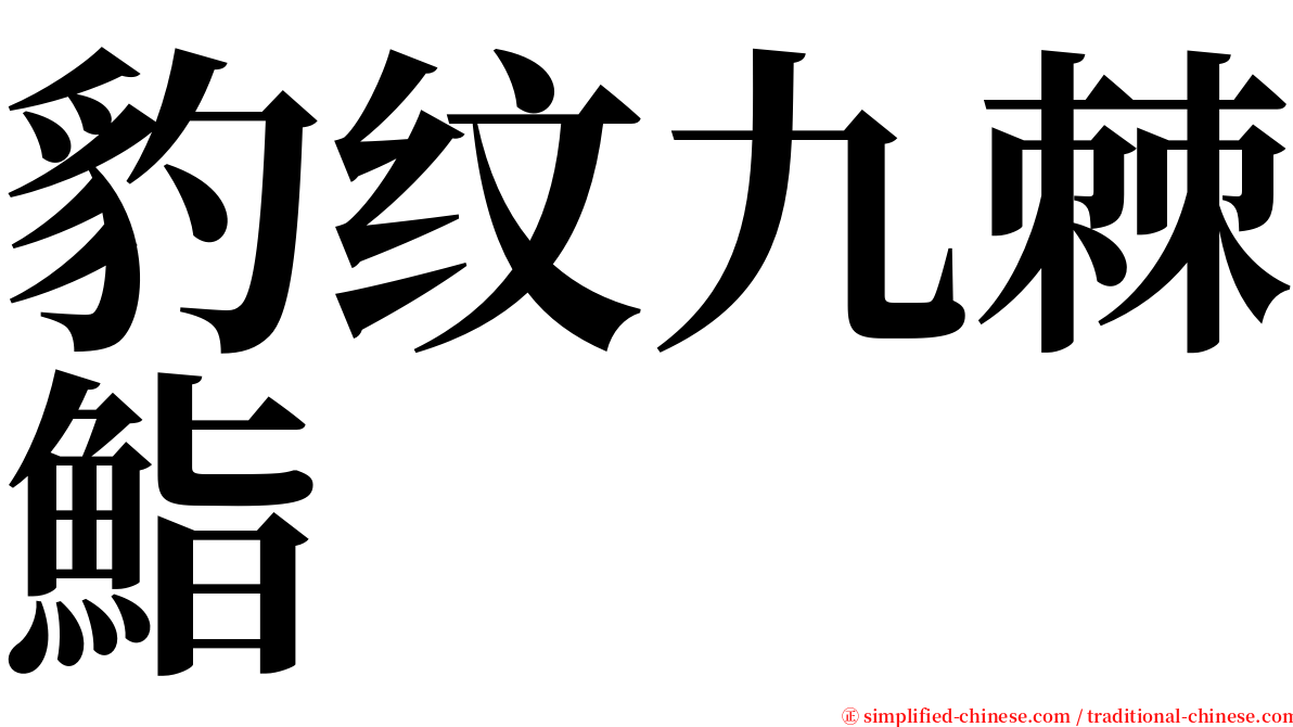 豹纹九棘鮨 serif font