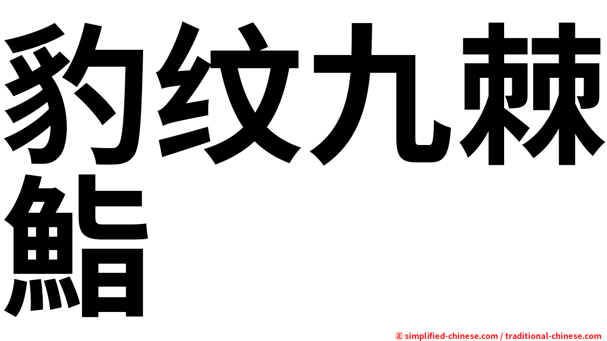 豹纹九棘鮨