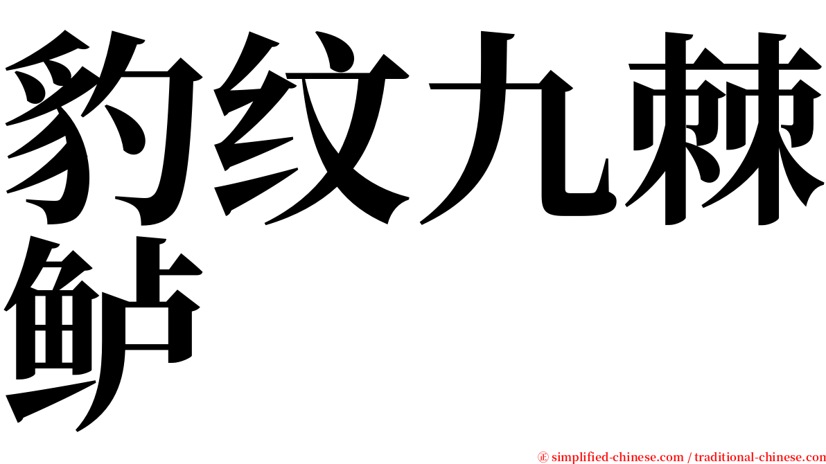 豹纹九棘鲈 serif font