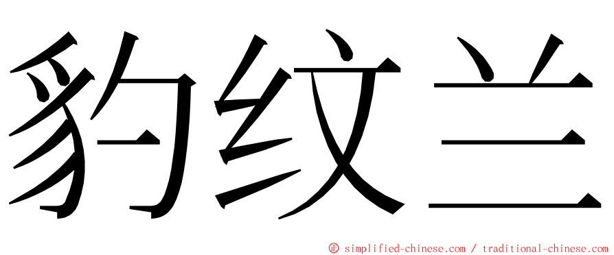 豹纹兰 ming font