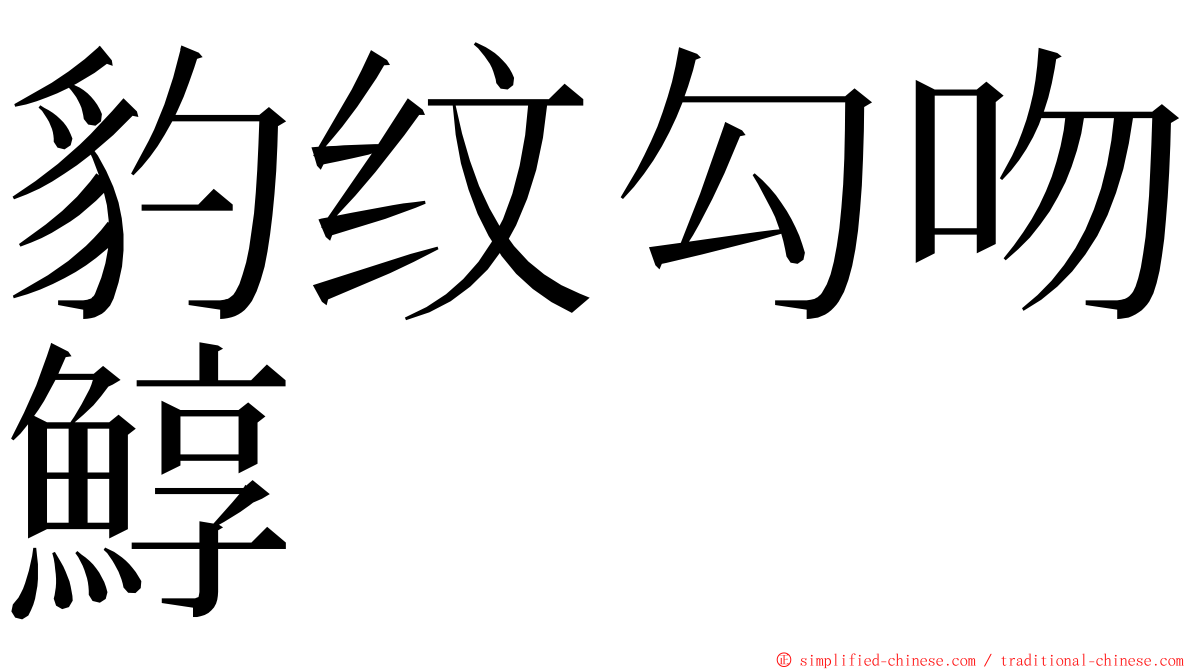 豹纹勾吻鯙 ming font