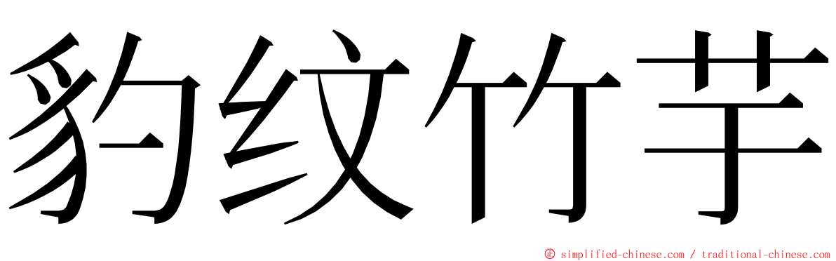 豹纹竹芋 ming font