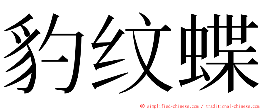 豹纹蝶 ming font