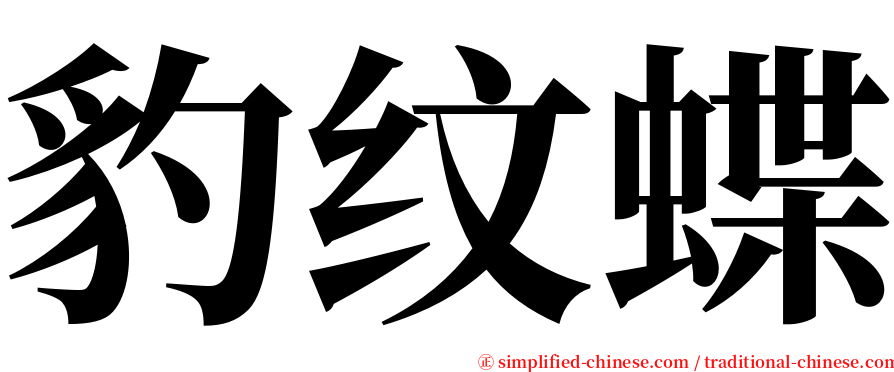 豹纹蝶 serif font