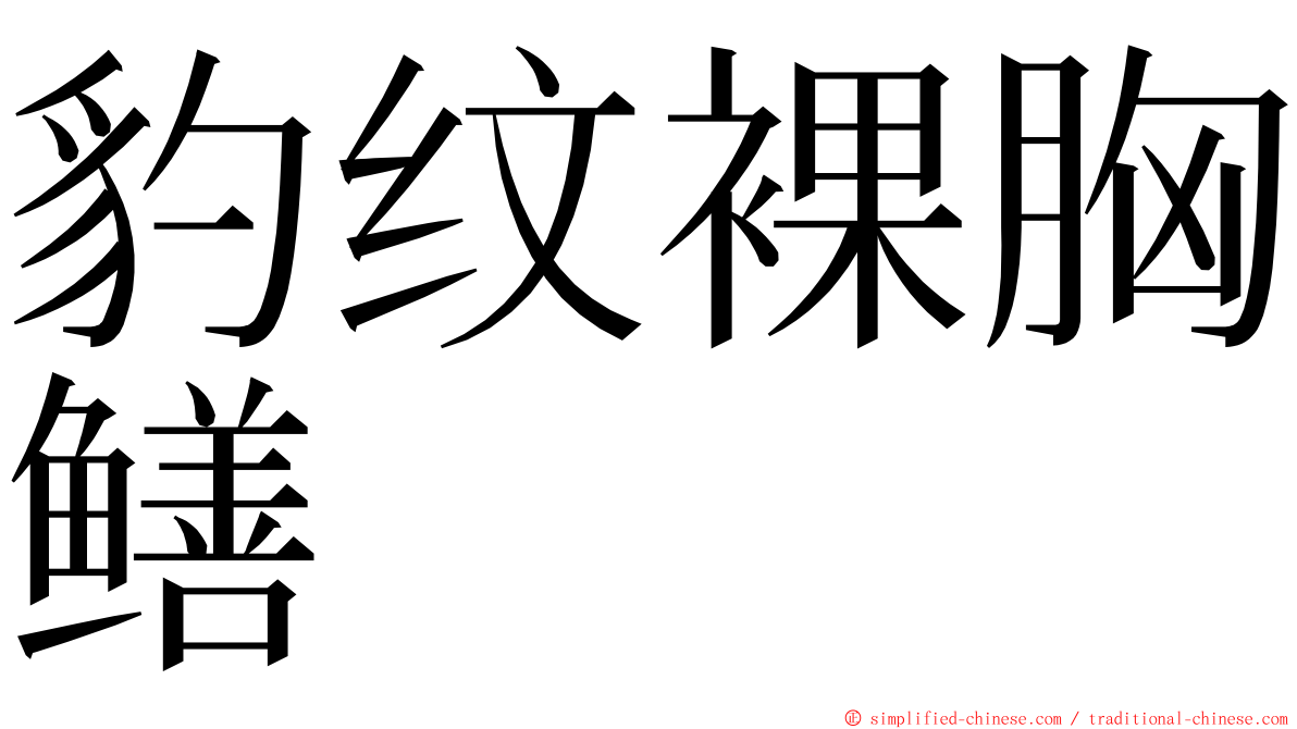 豹纹裸胸鳝 ming font