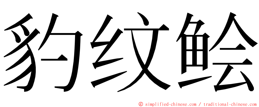豹纹鲙 ming font