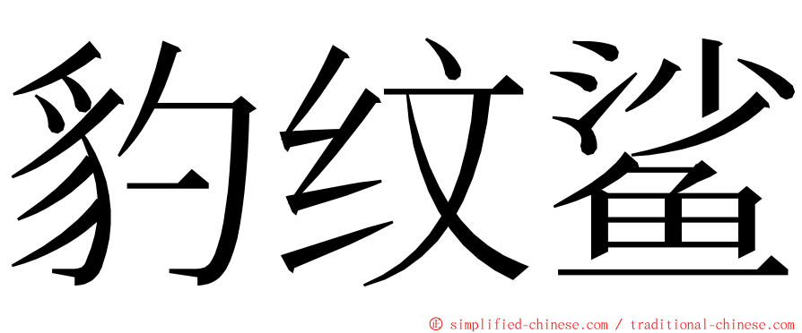 豹纹鲨 ming font