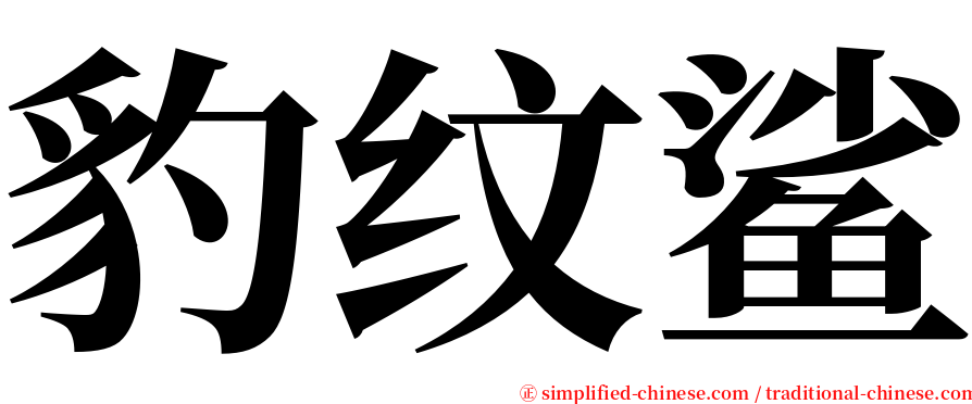 豹纹鲨 serif font