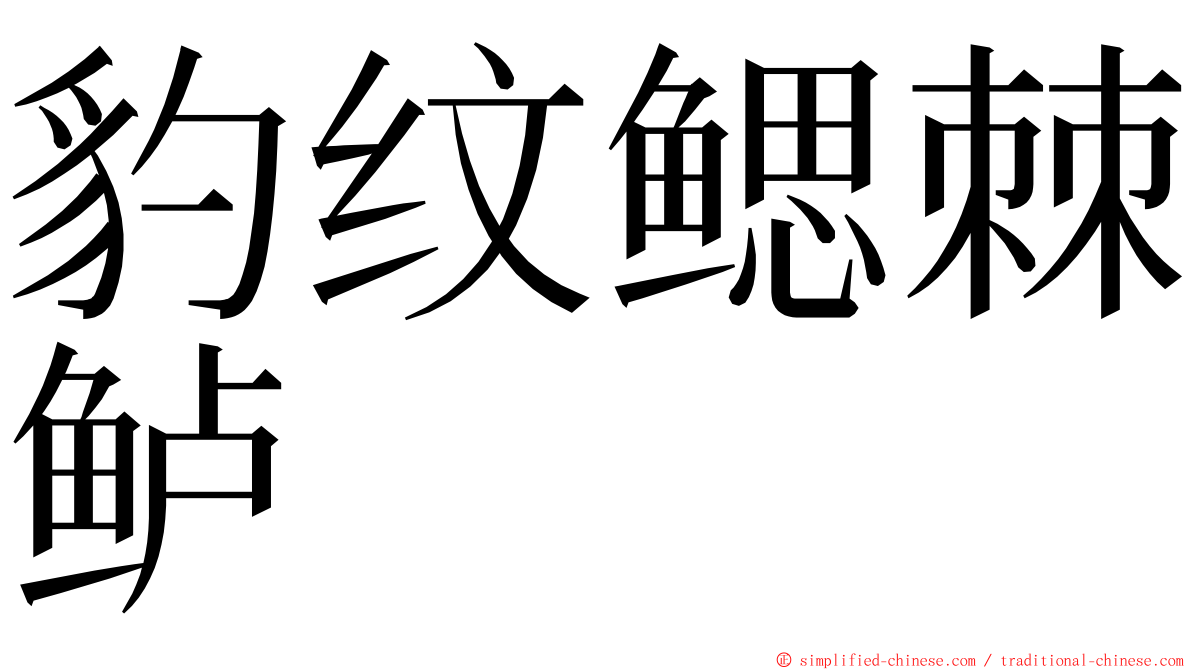 豹纹鳃棘鲈 ming font