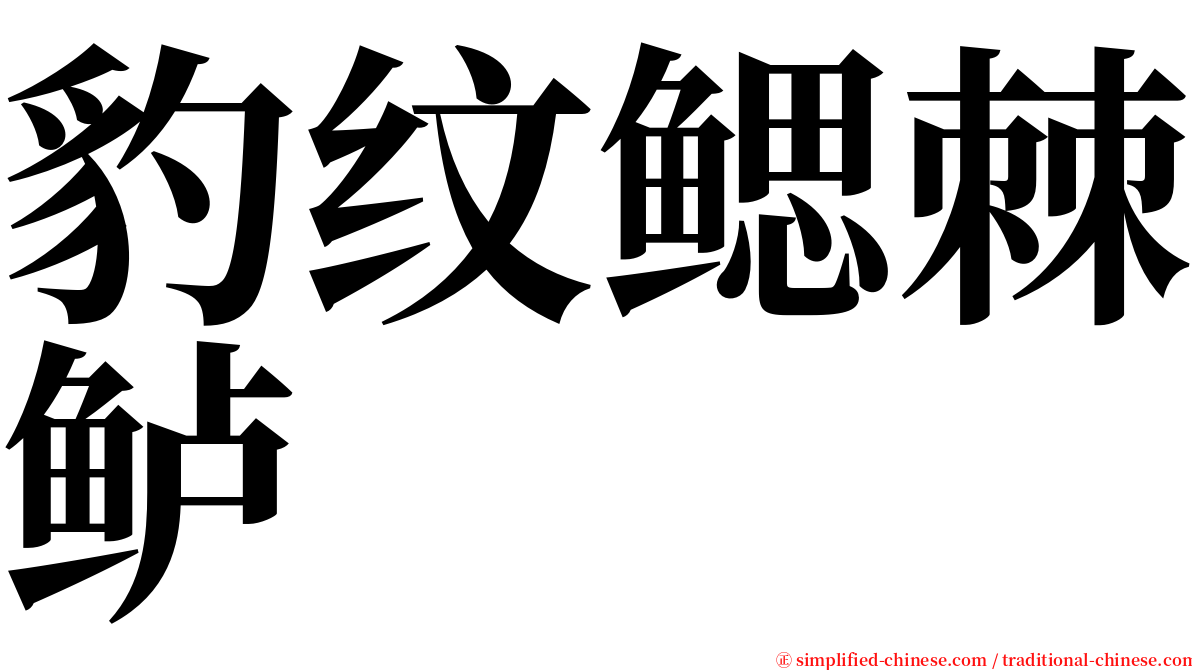 豹纹鳃棘鲈 serif font