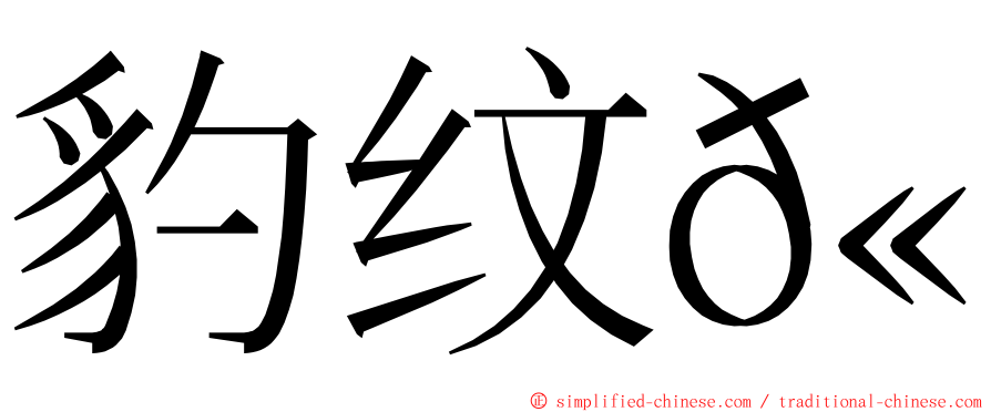 豹纹𫚉 ming font