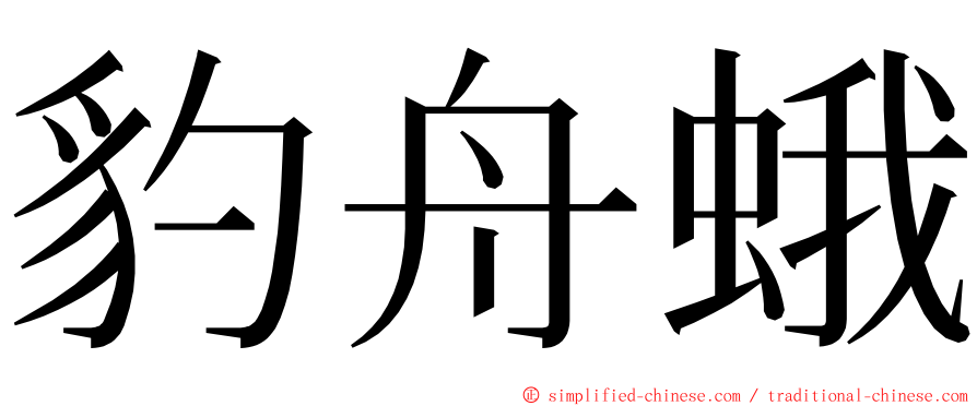 豹舟蛾 ming font