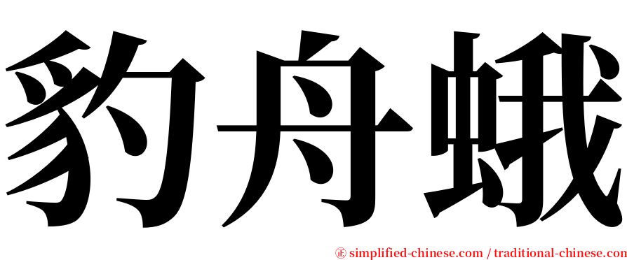 豹舟蛾 serif font