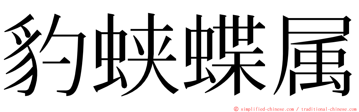 豹蛱蝶属 ming font