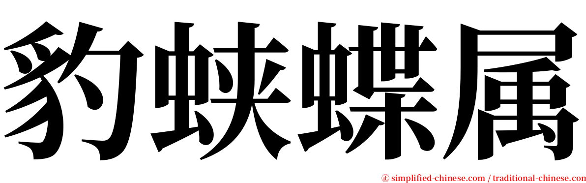 豹蛱蝶属 serif font